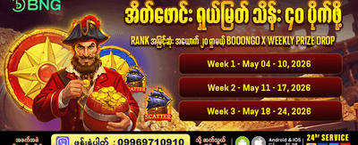 နေ့စဉ်ဘောနပ်စ်များကိုရယူပါ